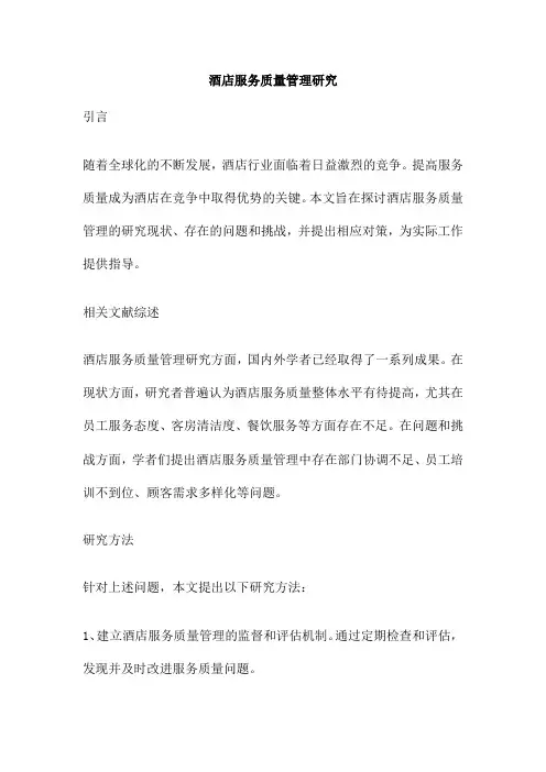 酒店服务质量管理研究