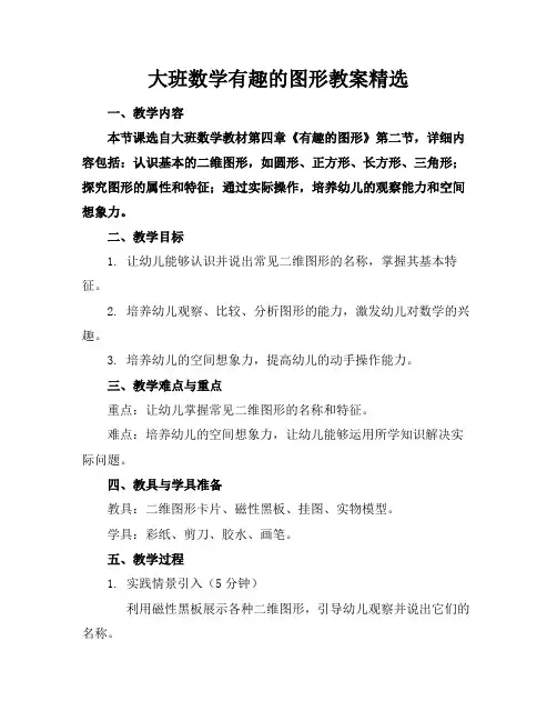 大班数学有趣的图形教案精选
