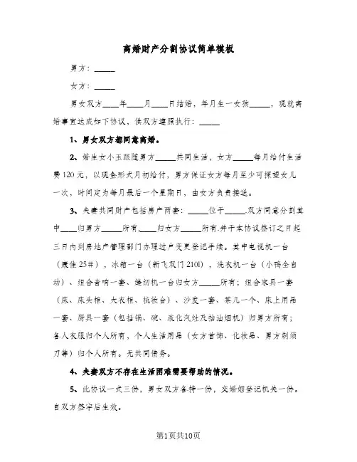 离婚财产分割协议简单模板(6篇)