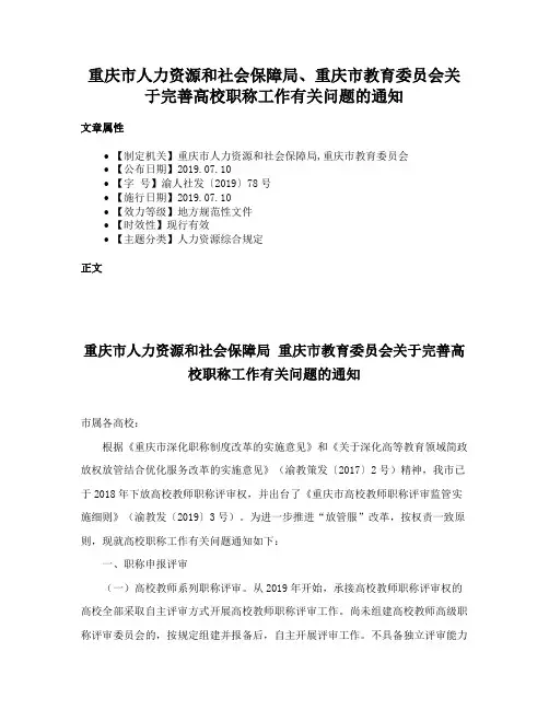重庆市人力资源和社会保障局、重庆市教育委员会关于完善高校职称工作有关问题的通知