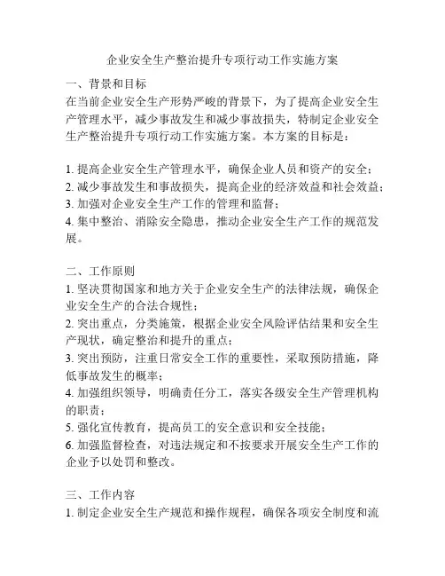 企业安全生产整治提升专项行动工作实施方案