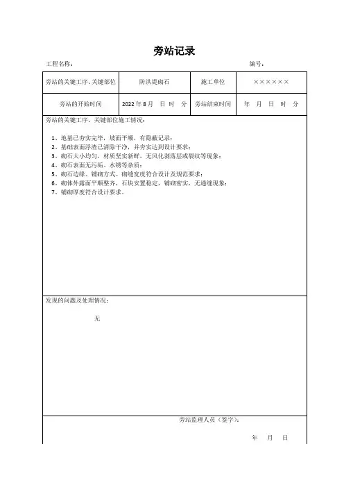 水利工程防洪堤砌石监理旁站记录
