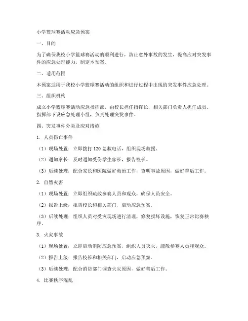 小学篮球赛活动应急预案