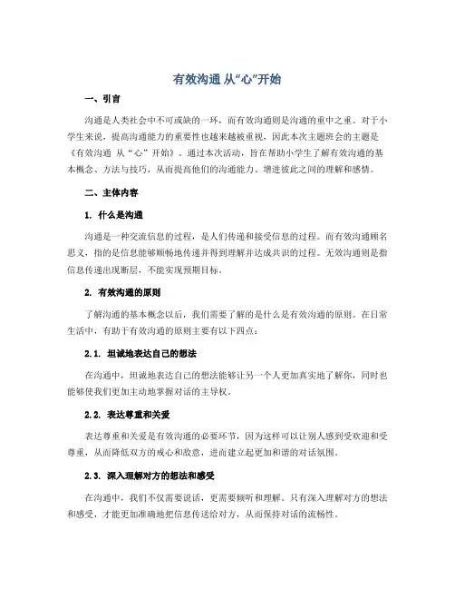 《有效沟通 从“心”开始》(说课稿)小学生主题班会通用版
