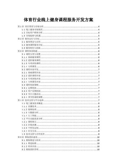 体育行业线上健身课程服务开发方案