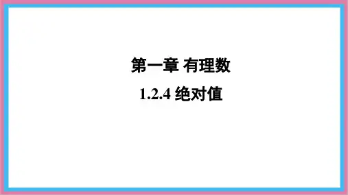 1.2.4 绝对值 课件-人教版(2024)数学七年级上册