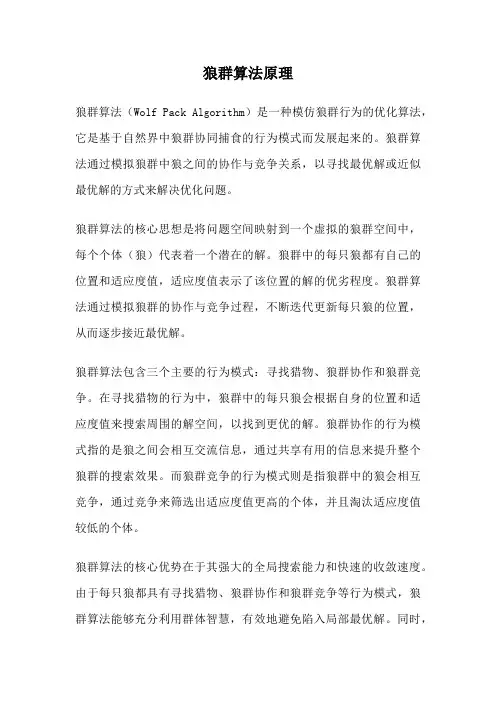 狼群算法原理