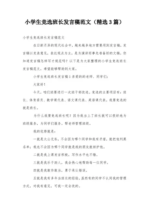 小学生竞选班长发言稿范文(精选3篇)
