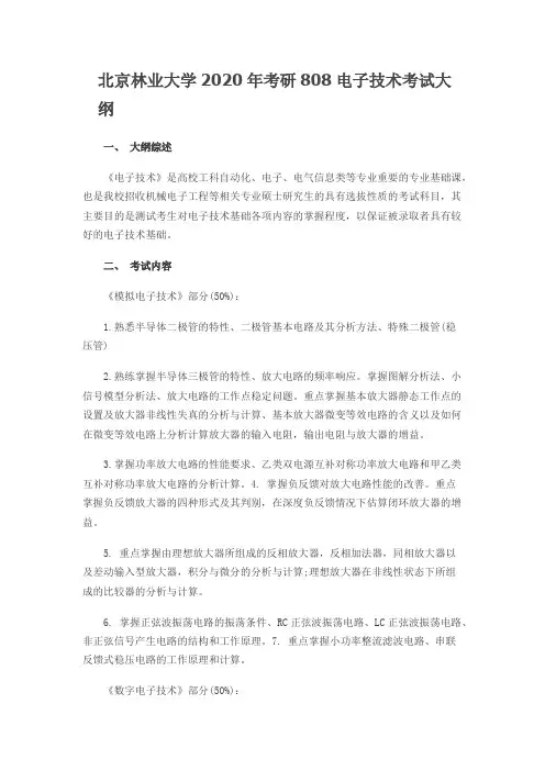 北京林业大学808电子技术2020年考研专业课初试大纲