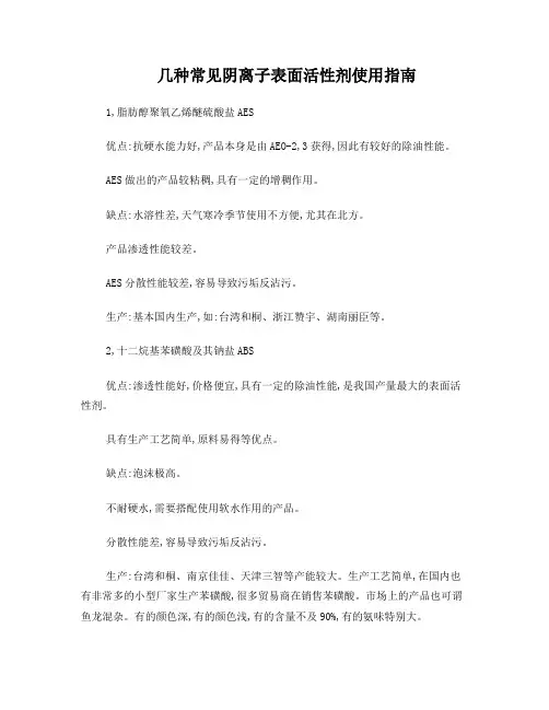 几种常见阴离子表面活性剂使用指南