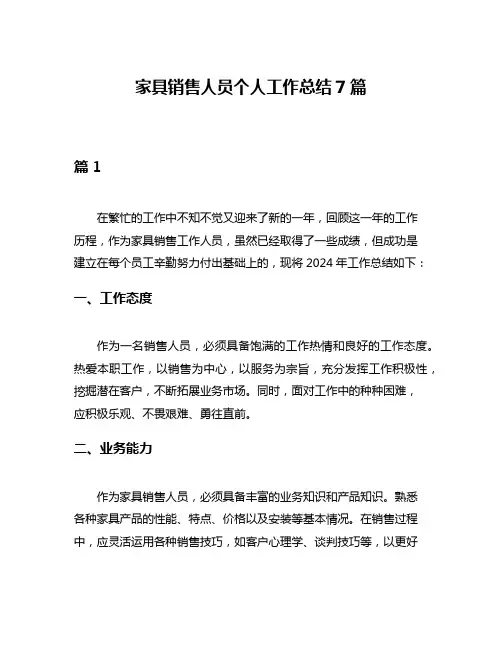 家具销售人员个人工作总结7篇