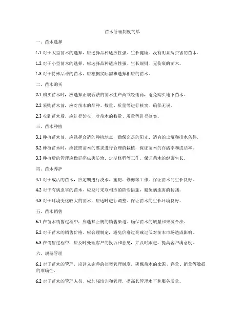 苗木管理制度简单