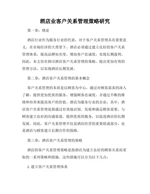 酒店业客户关系管理策略研究