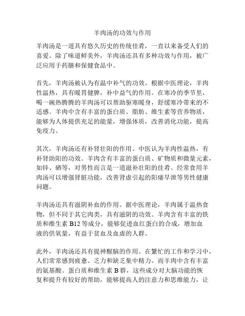 羊肉汤的功效与作用