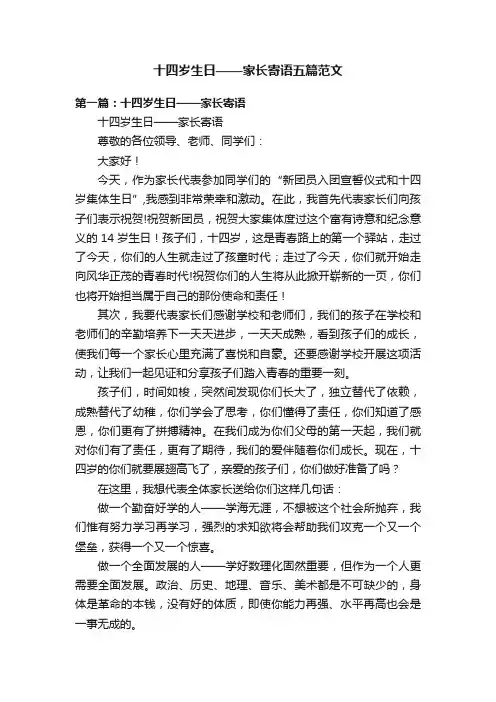 十四岁生日——家长寄语五篇范文