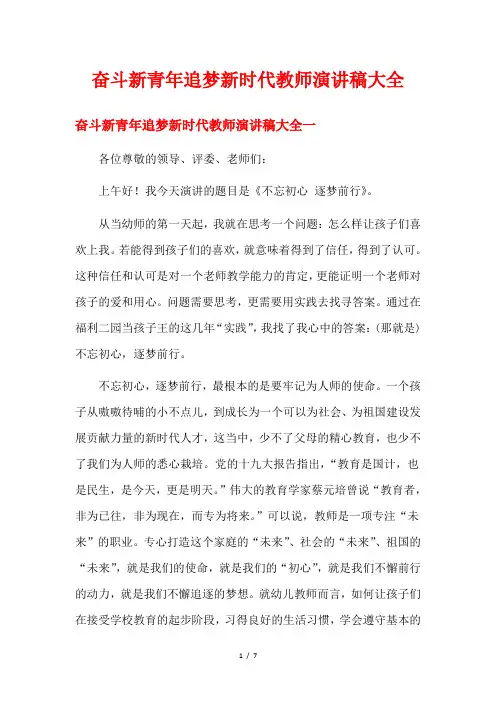 奋斗新青年追梦新时代教师演讲稿大全