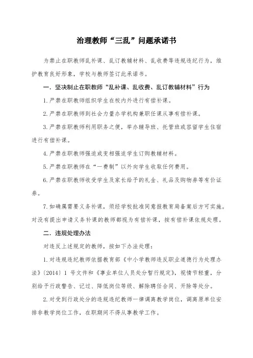 治理教师“三乱”问题承诺书