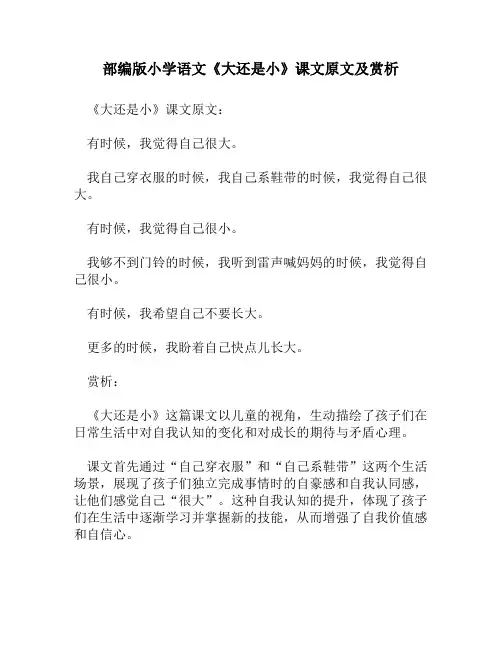 部编版小学语文《大还是小》课文原文及赏析