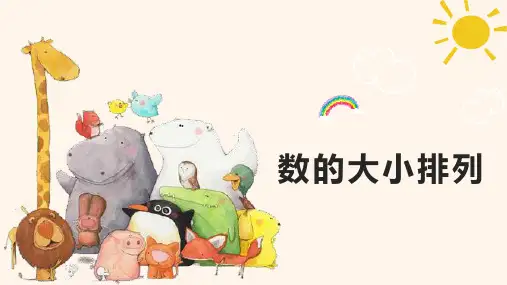 小学生一年级趣味数学第1讲 数的大小排列