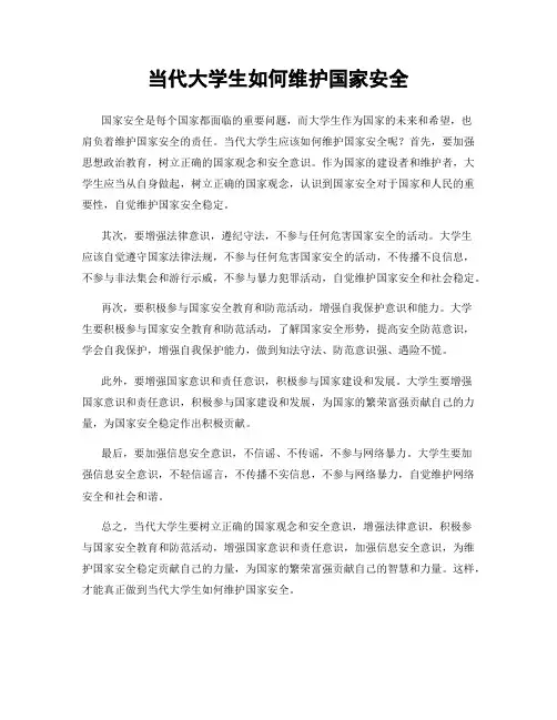 当代大学生如何维护国家安全