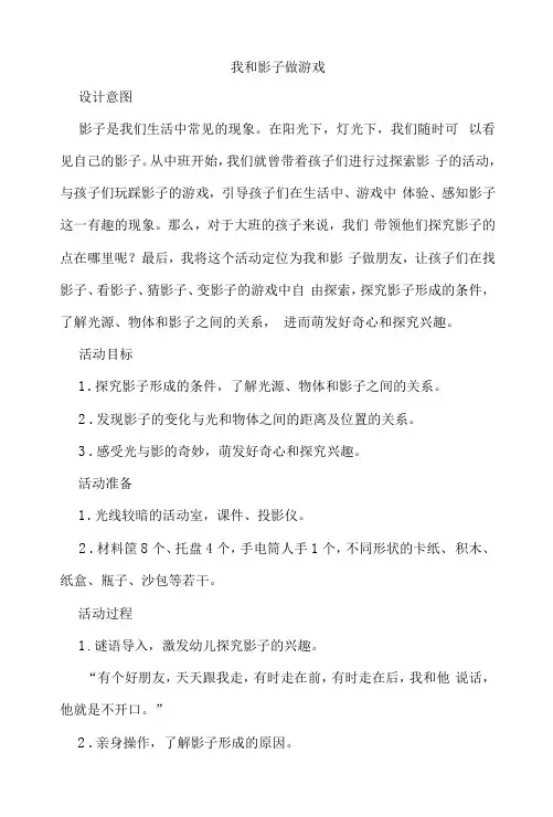 幼儿园大班活动《我和影子做游戏》教案