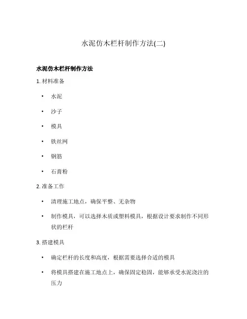 水泥仿木栏杆制作方法(二)