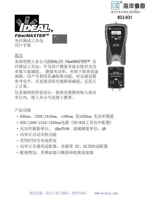 理想 FiberMASTER 光纤测试工具包用户手册说明书