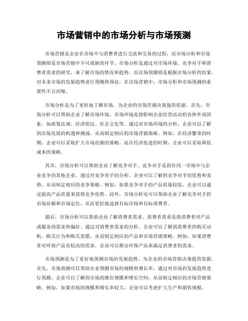 市场营销中的市场分析与市场预测