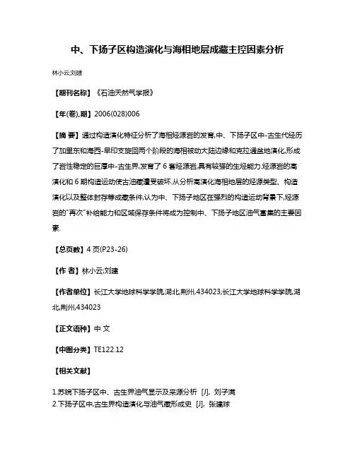 中、下扬子区构造演化与海相地层成藏主控因素分析