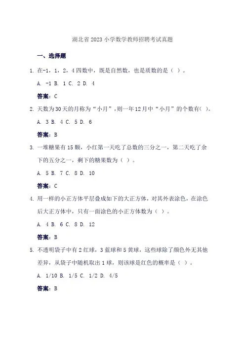 湖北省2023小学数学教师招聘考试真题