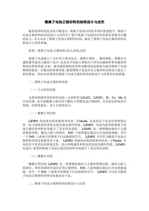 锂离子电池正极材料的结构设计与改性