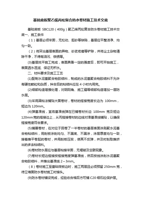 基础底板聚乙烯丙纶复合防水卷材施工技术交底