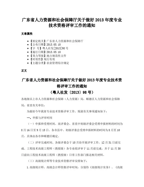 广东省人力资源和社会保障厅关于做好2013年度专业技术资格评审工作的通知