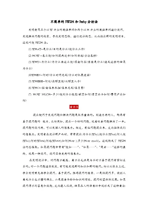 不简单的5W2H和5why分析法及不求甚解 教案