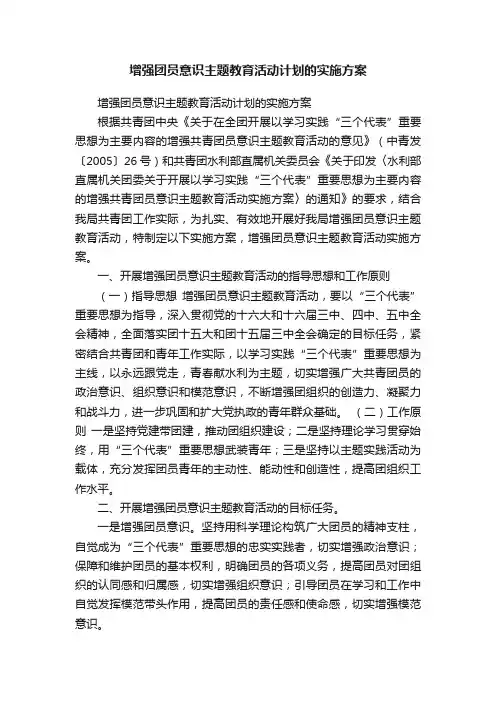 增强团员意识主题教育活动计划的实施方案