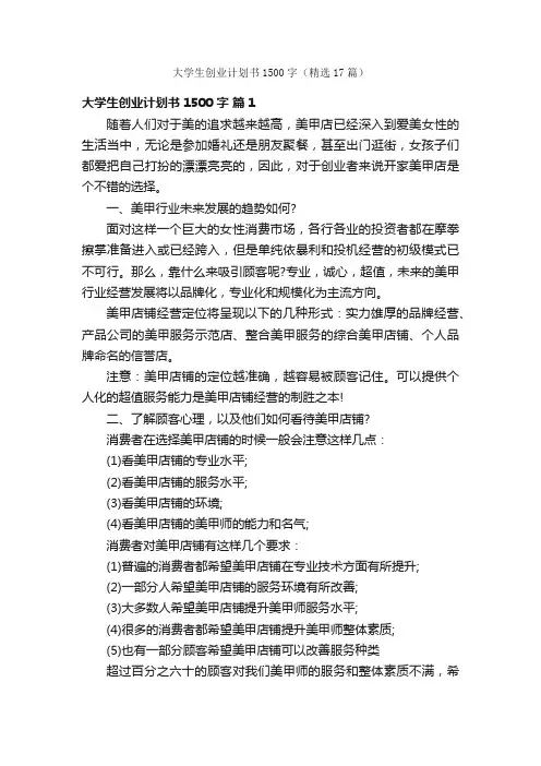 大学生创业计划书1500字（精选17篇）