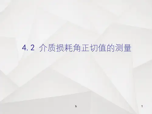 介质损耗角正切值的测量方法