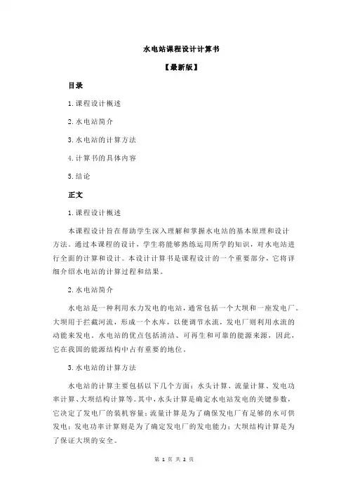 水电站课程设计计算书