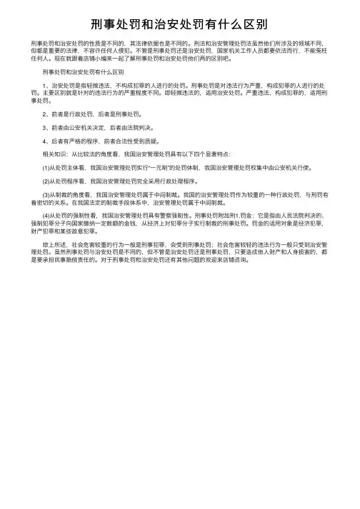 刑事处罚和治安处罚有什么区别