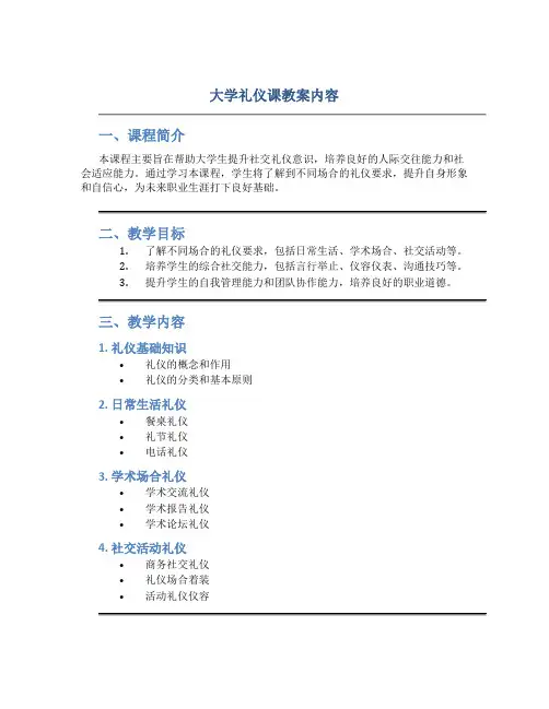大学礼仪课教案内容