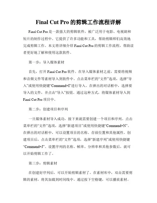 Final Cut Pro的剪辑工作流程详解