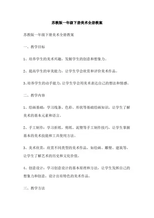 苏教版一年级下册美术全册教案