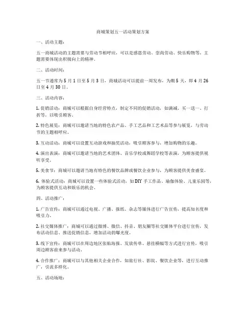 商城策划五一活动策划方案