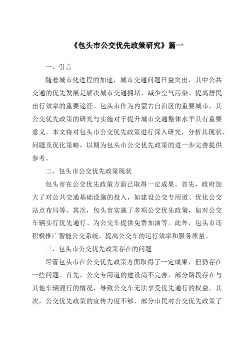《包头市公交优先政策研究》范文