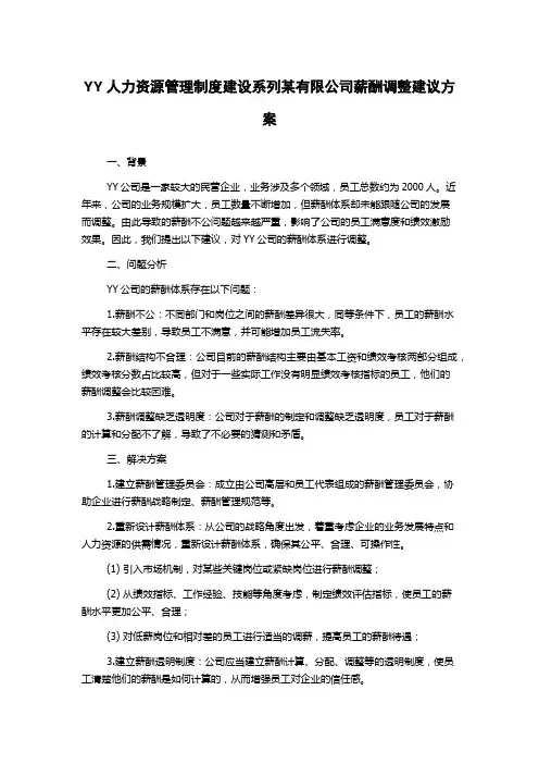 YY人力资源管理制度建设系列某有限公司薪酬调整建议方案