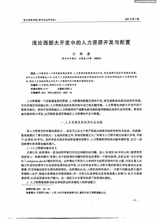 浅论西部大开发中的人力资源开发与配置