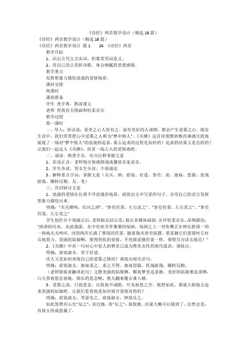 《诗经》两首教学设计(精选16篇)