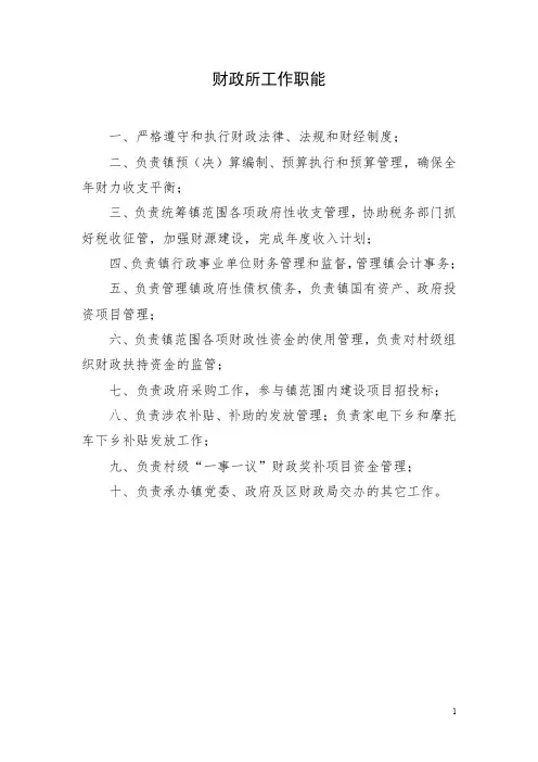 1.财政所工作职能