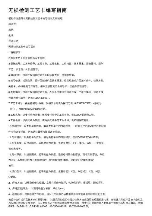无损检测工艺卡编写指南