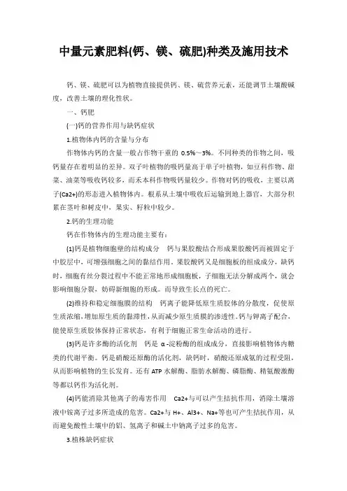 中量元素肥料(钙、镁、硫肥)种类及施用技术
